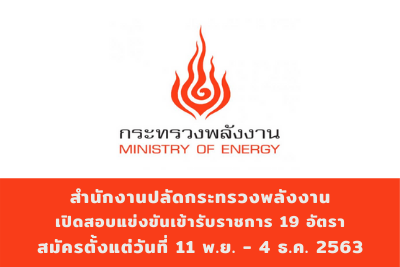 สำนักงานปลัดกระทรวงพลังงาน รับสมัครสอบแข่งขันเข้ารับราชการ จำนวน 19 อัตรา สมัครตั้งแต่วันที่ 11 พฤศจิกายน - 4 ธันวาคม 2563