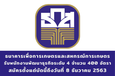 ธนาคารเพื่อการเกษตรและสหกรณ์การเกษตร รับสมัครพนักงานพัฒนาธุรกิจระดับ 4 จำนวน 400 อัตรา สมัครตั้งแต่บัดนี้ถึงวันที่ 8 ธันวาคม 2563