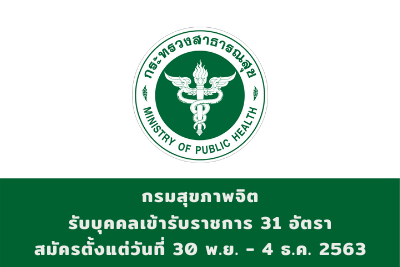 กรมสุขภาพจิต รับบุคคลเข้ารับราชการ จำนวน 31 อัตรา สมัครตั้งแต่วันที่ 30 พฤศจิกายน - 4 ธันวาคม 2563