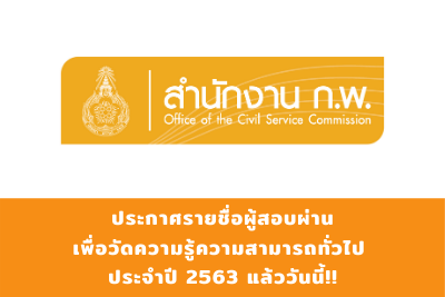 สํานักงาน ก.พ. ประกาศรายชื่อผู้สอบผ่านเพื่อวัดความรู้ความสามารถทั่วไป ประจําปี 2563 แล้ววันนี้!!