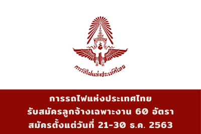 การรถไฟแห่งประเทศไทย รับสมัครลูกจ้างเฉพาะงาน จำนวน 60 อัตรา สมัครตั้งแต่วันที่ 21 - 30 ธันวาคม 2563