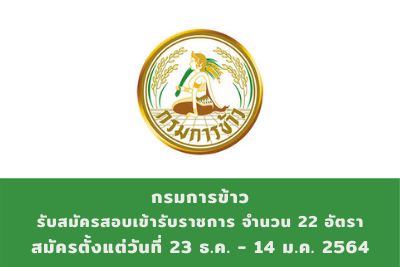 กรมการข้าว รับสมัครสอบแข่งขันเข้ารับราชการ จำนวน 22 อัตรา สมัครตั้งแต่วันที่ 23 ธันวาคม 2563 - 14 มกราคม 2564