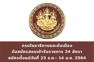 กรมโยธาธิการและผังเมือง รับสมัครสอบแข่งขันเข้ารับราชการ จำนวน 24 อัตรา สมัครตั้งแต่วันที่ 23 ธันวาคม 2563 - 14 มกราคม 2564