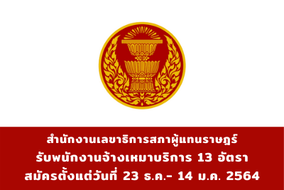 สำนักงานเลขาธิการสภาผู้แทนราษฎร์ รับพนักงานจ้างเหมาบริการ จำนวน 13 อัตรา สมัครตั้งแต่บัดนี้ถึงวันที่ 6 มกราคม 2564