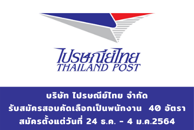 บริษัท ไปรษณีย์ไทย จำกัด รับสมัครสอบคัดเลือกเป็นพนักงาน จำนวน 40 อัตรา สมัครตั้งแต่วันที่ 28 ธันวาคม 2563 - 4 มกราคม 2564