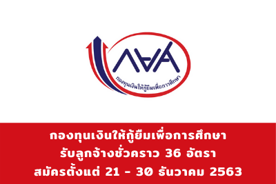 กองทุนเงินให้กู้ยืมเพื่อการศึกษา รับลูกจ้างชั่วคราว จำนวน 36 อัตรา สมัครตั้งแต่วันที่ 21 - 30 ธันวาคม 2563