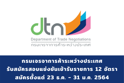 กรมเจรจาการค้าระหว่างประเทศ รับสมัครสอบแข่งขันเข้ารับราชการ จำนวน 12 อัตรา สมัครตั้งแต่วันที่ 23 ธันวาคม 2563 - 31 มกราคม 2564