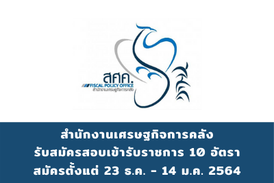 สำนักงานเศรษฐกิจการคลัง รับสมัครสอบแข่งขันเข้ารับราชการ จำนวน 10 อัตรา สมัครตั้งแต่วันที่ 23 ธันวาคม 2563 - 14 มกราคม 2564