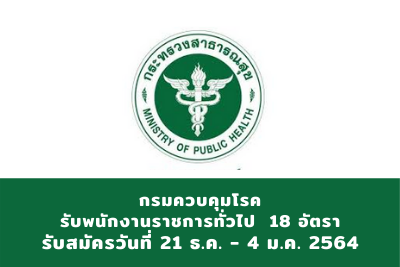 กรมควบคุมโรค รับพนักงานราชการทั่วไป จำนวน 18 อัตรา สมัครตั้งแต่วันที่ 21 ธันวาคม 2563 - 4 มกราคม 2564