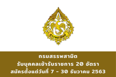 กรมสรรพสามิต รับบุคคลเข้ารับราชการ จำนวน 20 อัตรา สมัครตั้งแต่วันที่ 7 - 30 ธันวาคม 2563