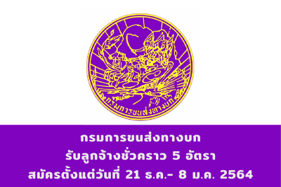 กรมการขนส่งทางบก รับลูกจ้างชั่วคราว จำนวน 5 อัตรา สมัครตั้งแต่วันที่ 21 ธันวาคม 2563 - 8 มกราคม 2564