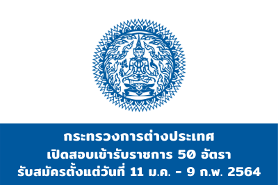 กระทรวงการต่างประเทศ รับสมัครสอบแข่งขันเข้ารับราชการ จำนวน 50 อัตรา สมัครตั้งแต่วันที่ 11 มกราคม - 9 กุมภาพันธ์ 2564