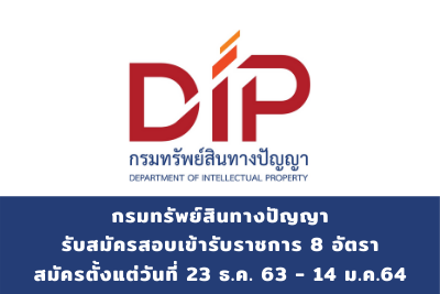 กรมทรัพย์สินทางปัญญา รับสมัครสอบแข่งขันเข้ารับราชการ จำนวน 8 อัตรา สมัครตั้งแต่วันที่ 23 ธันวาคม 2563 - 14 มกราคม 2564