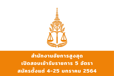 สำนักงานอัยการสูงสุด รับสมัครสอบแข่งขันเข้ารับราชการ จำนวน 5 อัตรา สมัครตั้งแต่วันที่ 4 - 25 มกราคม 2564