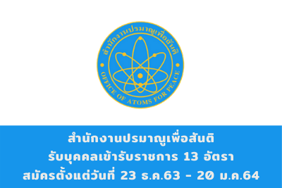 สำนักงานปรมาณูเพื่อสันติ รับบุคคลเข้ารับราชการ จำนวน 13 อัตรา สมัครตั้งแต่วันที่ 23 ธันวาคม 2563 - 20 มกราคม 2564