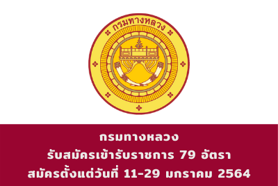 กรมทางหลวง รับสมัครเข้ารับราชการ จำนวน 79 อัตรา สมัครทางอินเทอร์เน็ต ตั้งแต่วันที่ 11 - 29 มกราคม 2564