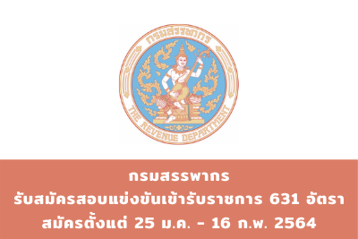 กรมสรรพากร รับสมัครสอบแข่งขันเข้ารับราชการ จำนวน 631 อัตรา สมัครตั้งแต่วันที่ 25 มกราคม - 16 กุมภาพันธ์ 2564