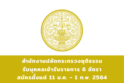 สำนักงานปลัดกระทรวงยุติธรรม รับบุคคลเข้ารับราชการ จำนวน 6 อัตรา สมัครตั้งแต่วันที่ 11 มกราคม - 1 กุมภาพันธ์ 2564