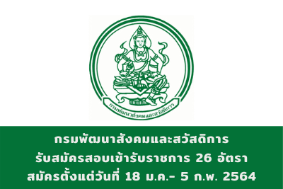 กรมพัฒนาสังคมและสวัสดิการ รับสมัครสอบเข้ารับราชการ จำนวน 26 อัตรา สมัครตั้งแต่วันที่ 18 มกราคม - 5 กุมภาพันธ์ 2564