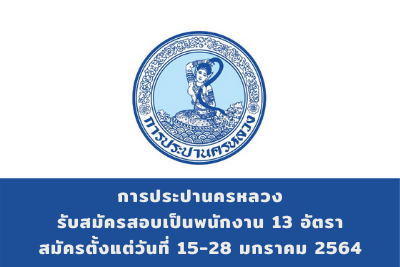 การประปานครหลวง รับสมัครสอบเป็นพนักงาน จำนวน 13 อัตรา สมัครตั้งแต่วันที่ 15 - 28 มกราคม 2564