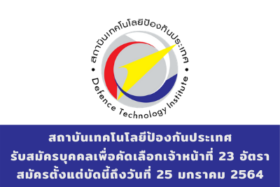 สถาบันเทคโนโลยีป้องกันประเทศ รับสมัครบุคคลเพื่อคัดเลือกเจ้าหน้าที่ จำนวน 23 อัตรา สมัครตั้งแต่บัดนี้ถึงวันที่ 25 มกราคม 2564