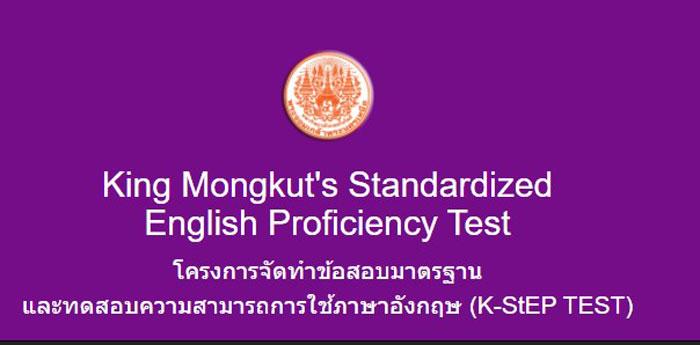 คณะศิลปศาสตร์ประยุกต์ มจพ. เปิดรับสมัครผู้สนใจการทดสอบความสามารถการใช้ภาษาอังกฤษ (K-StEP TEST)