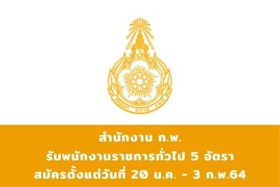 สำนักงาน ก.พ. รับพนักงานราชการทั่วไป จำนวน 5 อัตรา สมัครตั้งแต่วันที่ 20 มกราคม - 3 กุมภาพันธ์ 2564