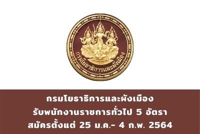 กรมโยธาธิการและผังเมือง รับพนักงานราชการทั่วไป จำนวน 5 อัตรา สมัครตั้งแต่วันที่ 25 มกราคม - 4 กุมภาพันธ์ 2564