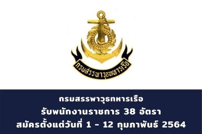 กรมสรรพาวุธทหารเรือ รับพนักงานราชการ จำนวน 38 อัตรา สมัครตั้งแต่วันที่ 1 - 12 กุมภาพันธ์ 2564