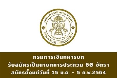 กรมการเงินทหารบก รับสมัครเป็นนายทหารประทวน จำนวน 60 อัตรา สมัครตั้งแต่วันที่ 15 มกราคม - 5 กุมภาพันธ์ 2564