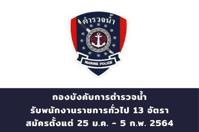 กองบังคับการตำรวจน้ำ รับพนักงานราชการทั่วไป จำนวน 13 อัตรา สมัครตั้งแต่วันที่ 25 มกราคม - 5 กุมภาพันธ์ 2564