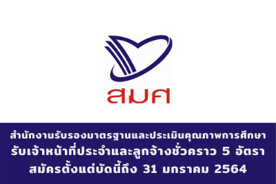 สำนักงานรับรองมาตรฐานและประเมินคุณภาพการศึกษา รับเจ้าหน้าที่ประจำและลูกจ้างชั่วคราว จำนวน 5 อัตรา สมัครตั้งแต่บัดนี้ถึงวันที่ 31 มกราคม 2564