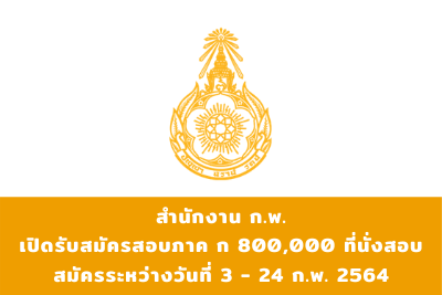 สำนักงาน ก.พ. เปิดรับสมัครสอบภาค ก แบบ Paper & Pencil ประจำปี 2564 จำนวน 800,000 ที่นั่งสอบ สมัครระหว่างวันที่ 3 - 24 กุมภาพันธ์ 2564