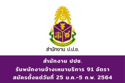 สำนักงาน ปปช. รับพนักงานจ้างเหมาบริการ จำนวน 91 อัตรา สมัครตั้งแต่วันที่ 25 มกราคม - 5 กุมภาพันธ์ 2564