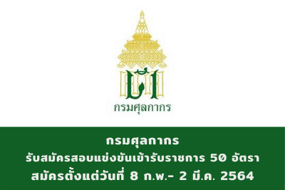 กรมศุลกากร รับสมัครสอบแข่งขันเข้ารับราชการ จำนวน 50 อัตรา สมัครตั้งแต่วันที่ 8 กุมภาพันธ์ - 2 มีนาคม 2564