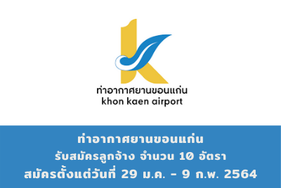 ท่าอากาศยานขอนแก่น รับสมัครลูกจ้าง จำนวน 10 อัตรา สมัครตั้งแต่วันที่ 29 มกราคม - 9 กุมภาพันธ์ 2564