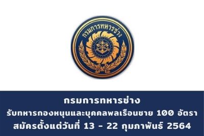 กรมการทหารช่าง รับทหารกองหนุนและบุคคลพลเรือนชาย จำนวน 100 อัตรา สมัครตั้งแต่วันที่ 13 - 22 กุมภาพันธ์ 2564