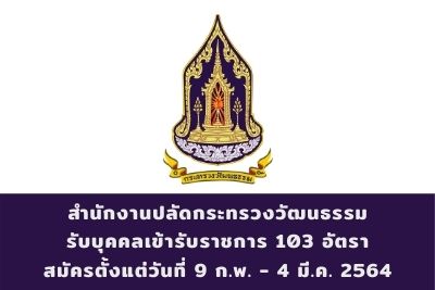 สำนักงานปลัดกระทรวงวัฒนธรรม รับบุคคลเข้ารับราชการ จำนวน 103 อัตรา สมัครตั้งแต่ถึงวันที่ 9 กุมภาพันธ์ - 4 มีนาคม 2564