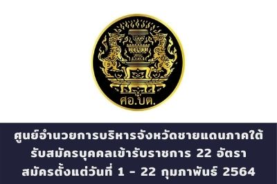 ศูนย์อำนวยการบริหารจังหวัดชายแดนภาคใต้ รับสมัครบุคคลเข้ารับราชการ จำนวน 22 อัตรา สมัครตั้งแต่วันที่ 1 - 22 กุมภาพันธ์ 2564