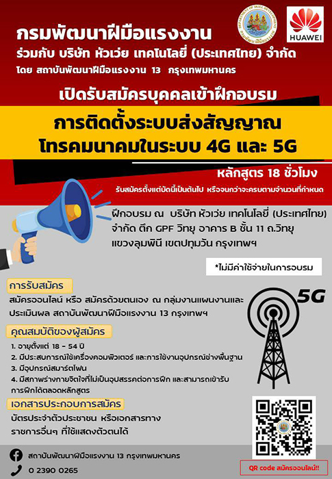 ก.แรงงาน จูนสัญญาณหัวเว่ย เปิดหลักสูตรคนละครึ่งสร้างบุคลากร 5G