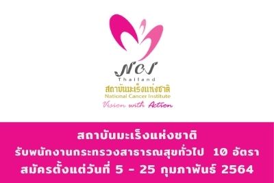 สถาบันมะเร็งแห่งชาติ รับพนักงานกระทรวงสาธารณสุขทั่วไป จำนวน 10 อัตรา สมัครตั้งแต่วันที่ 5 - 25 กุมภาพันธ์ 2564