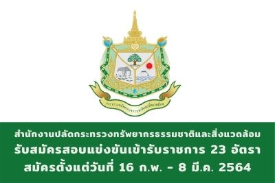 สำนักงานปลัดกระทรวงทรัพยากรธรรมชาติและสิ่งแวดล้อม รับสมัครสอบแข่งขันเข้ารับราชการ จำนวน 23 อัตรา สมัครตั้งแต่วันที่ 16 กุมภาพันธ์ - 8 มีนาคม 2564