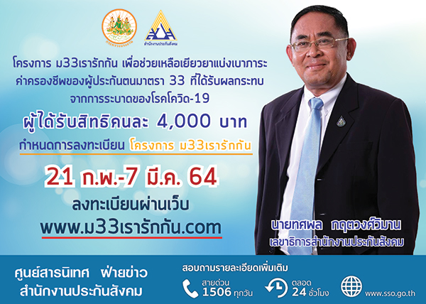 เลขาธิการ สปส. แจงรายละเอียด โครงการ ม33เรารักกัน พร้อมย้ำ เปิดลงทะเบียนผ่านเว็บไซต์ www.ม33เรารักกัน.com 21 ก.พ.- 7 มี.ค.64 นี้