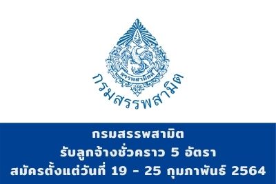 กรมสรรพสามิต รับลูกจ้างชั่วคราว จำนวน 5 อัตรา สมัครตั้งแต่วันที่ 19 - 25 กุมภาพันธ์ 2564