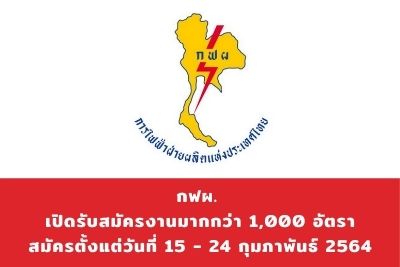 กฟผ. เปิดรับสมัครงานมากกว่า 1,000 อัตรา สนับสนุน “โครงการพลังงานร่วมใจ สร้างงาน พัฒนาชุมชน” ของรัฐบาล สมัครออนไลน์ระหว่างวันที่ 15 - 24 กุมภาพันธ์ 2564