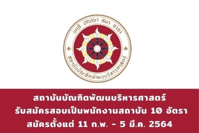 สถาบันบัณฑิตพัฒนบริหารศาสตร์ รับสมัครสอบแข่งขันเป็นพนักงานสถาบัน จำนวน 10 อัตรา สมัครตั้งแต่วันที่ 11 กุมภาพันธ์ - 5 มีนาคม 2564