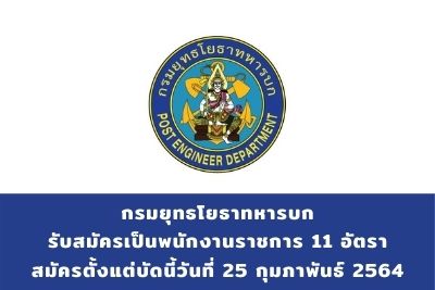 กรมยุทธโยธาทหารบก รับสมัครเป็นพนักงานราชการ จำนวน 11 อัตรา สมัครตั้งแต่บัดนี้วันที่ 25 กุมภาพันธ์ 2564