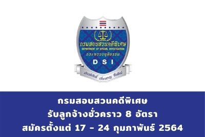 กรมสอบสวนคดีพิเศษ รับลูกจ้างชั่วคราว จำนวน 8 อัตรา สมัครตั้งแต่วันที่ 17 - 24 กุมภาพันธ์ 2564