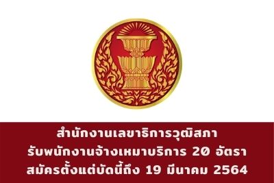 สำนักงานเลขาธิการวุฒิสภา รับพนักงานจ้างเหมาบริการ จำนวน 20 อัตรา สมัครตั้งแต่บัดนี้ถึงวันที่ 19 มีนาคม 2564