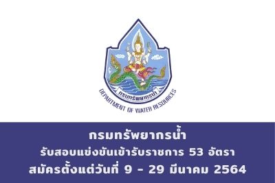 กรมทรัพยากรน้ำ รับสอบแข่งขันเข้ารับราชการ จำนวน 53 อัตรา สมัครตั้งแต่วันที่ 9 - 29 มีนาคม 2564